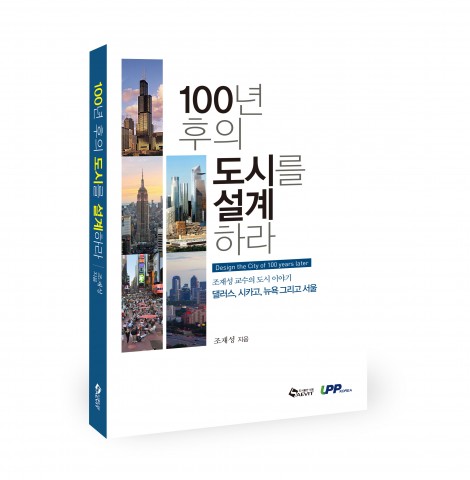 [신간] 인간의 숨결이 살아있는 도시 이야기 ‘100년 후의 도시를 설계하라’ 출간