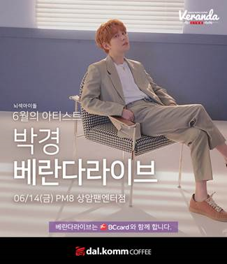 ‘뇌섹돌’ 박경, “달콤커피 베란다라이브에서 만나요”