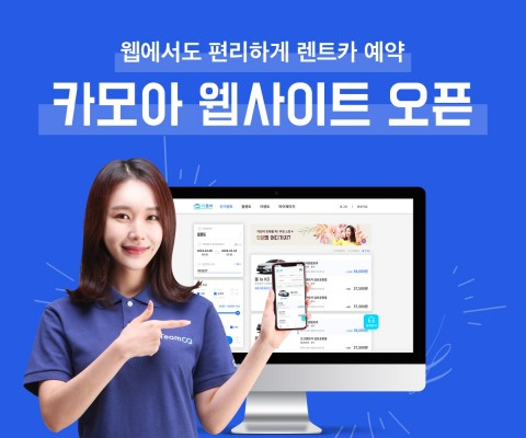 카모아, 12일부터 웹에서도 전국 렌트카 실시간 예약 지원