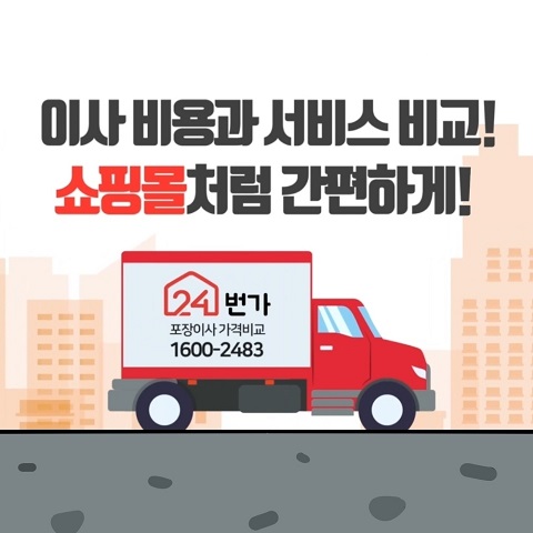 [제주도 포장이사] 번거롭다는 생각이 들 때 이사집센터 비교 ‘24번가’이용
