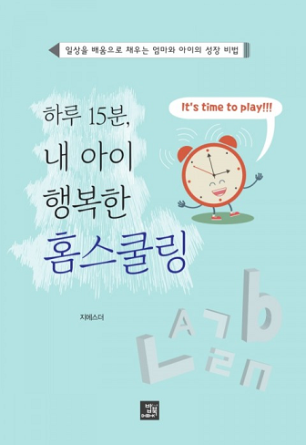 [신간] 놀면서 배우는 ‘하루 15분, 내 아이 행복한 홈스쿨링’ 출간
