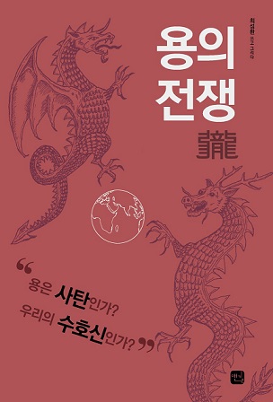 [신간] 세계 곳곳 용에 대한 이야기 일목요연하게 정리 ... '용의 전쟁' 출간