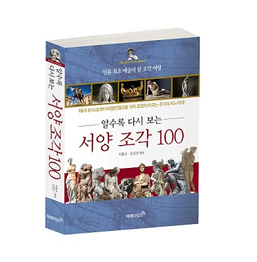 [신간] 알수록 다시 보는 서양 조각 100