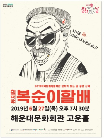 6월 문화가 있는 날 ‘뮤지칼 복순이할배’ 공연 개최