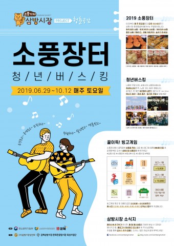 김해 삼방시장, 2019년 주말 ‘소풍장터’ 이벤트 진행
