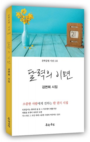 [신간] 끊임없는 도전정신 김면희 시인의 첫 시집 ‘달력의 이면’ 출간
