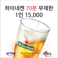 하이네켄을 70분 동안 무제한으로 즐기는 여름 바캉스