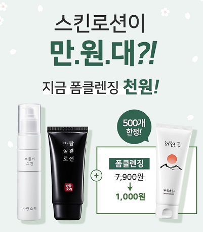 바랑소리, 폼클렌징 천원이벤트 실시