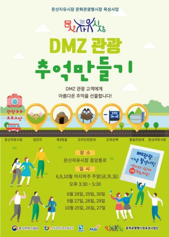 문산자유시장, ‘DMZ관광 추억만들기’ 이벤트 펼쳐