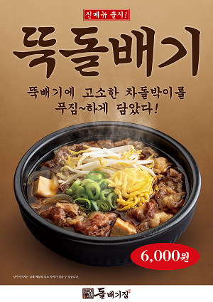 고소한 차돌박이로 완성한 뚝배기불고기의 탄생!