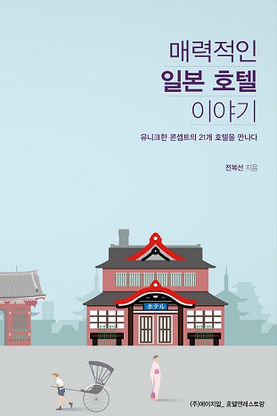 [신간] 매력적인 일본 호텔 이야기 - 유니크한 콘셉트의 21개 호텔을 만나다