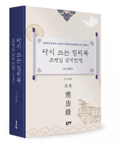 [신간] 전쟁사의 매력을 탐구하다 ... ‘다시 쓰는 징비록 조명일 삼국전쟁’ 출간