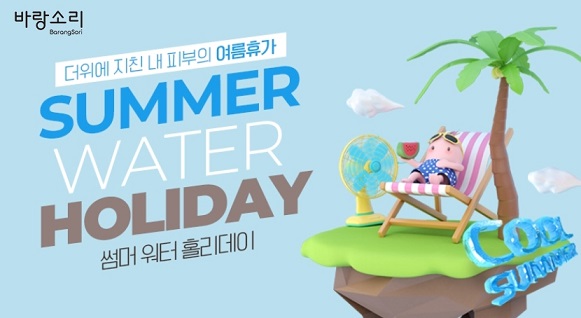 바랑소리, 썸머워터홀리데이이벤트 개최