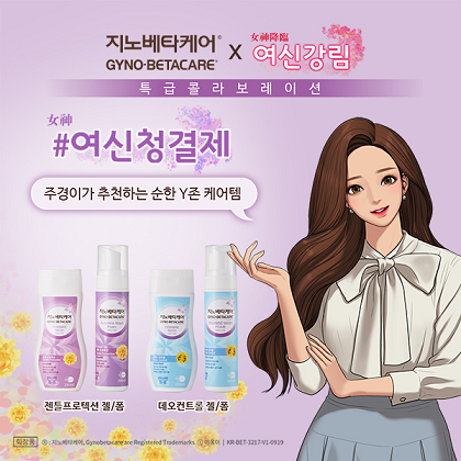 지노베타케어? 페미닌 워시, 웹툰 ‘여신강림’과 콜라보레이션