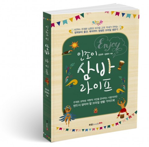 [신간] 현지 한국인 부부가 쓴 브라질 정착 안내서 ‘인조이 삼바 라이프’ 출간