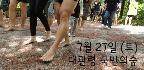 27일 폭염 탈출 숲속 맨발걷기 행사 개최