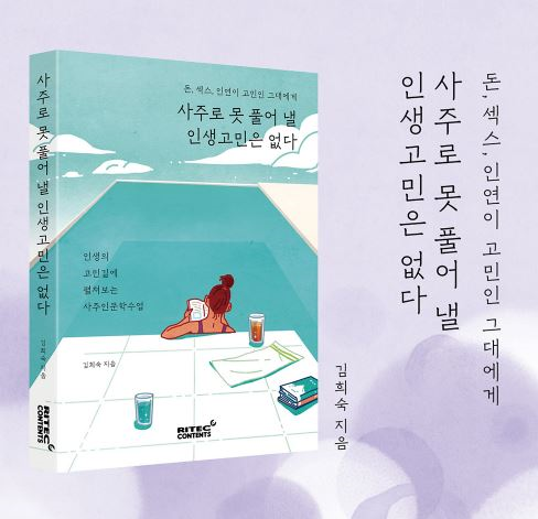 [신간] ‘사주로 못 풀어 낼 인생고민은 없다’ 출간