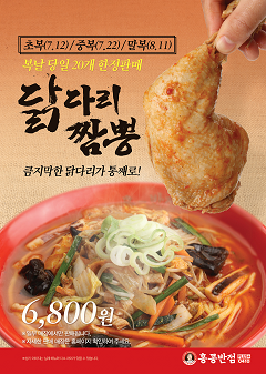 삼복 더위 이기는 이색 메뉴, ‘닭다리짬뽕’을 6,800원에 즐겨보세요!