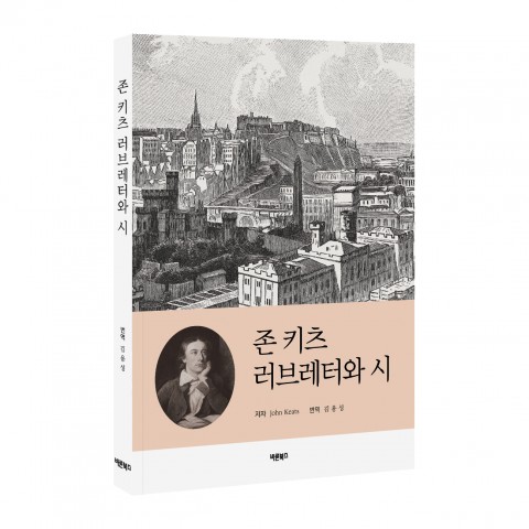 [신간] 바른북스 출판사, ‘존 키츠 러브레터와 시’ 출간