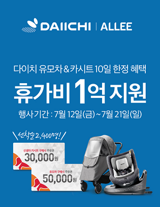 다이치, 휴가비총 1억 원 지원...카시트 및 유모차 할인
