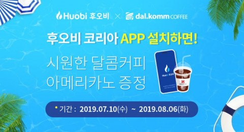 후오비 코리아, 달콤커피와 아메리카노 100% 증정 이벤트 진행