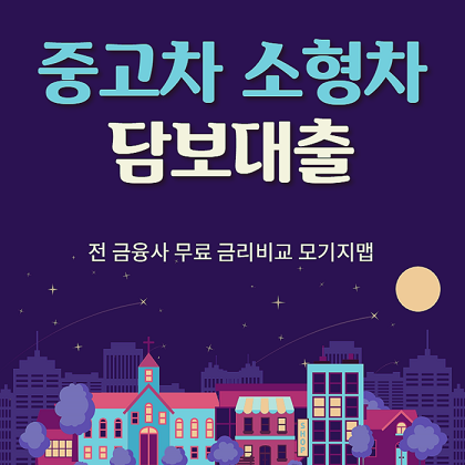 무입고 중고차량 자동차담보대출 오토론 소형차 경차도 가능하다