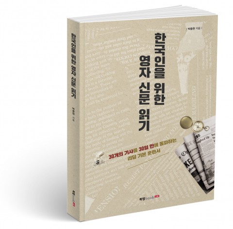 [신간] 한국 관련 기사와 논설로 영어를 배우는 ‘한국인을 위한 영자 신문 읽기’ 출간