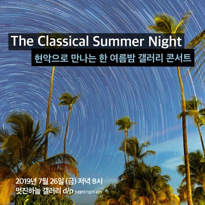 ‘한 여름 밤의 꿈 - 클래식 갤러리 콘서트’ 개최