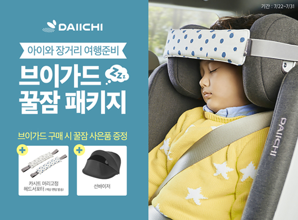 “올 여름, 다이치와안전하고 편안한 휴가 떠나세요”