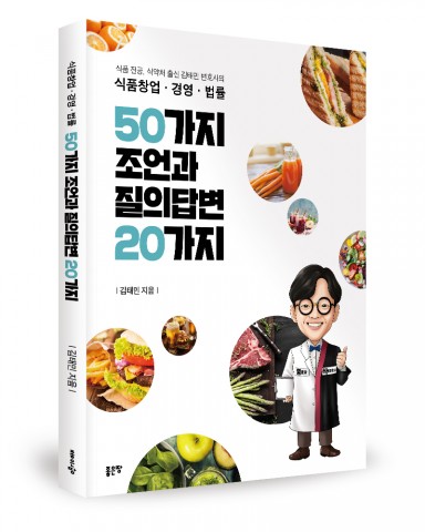 [신간] ‘식품창업·경영·법률 50가지 조언과 질의답변 20가지’ 출간