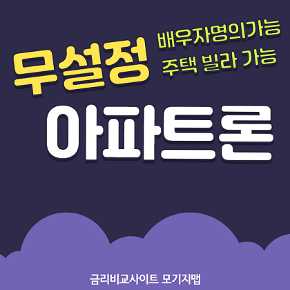 무설정하우스론 무담보아파트론 대출로 중도금 잔금까지 해결한다
