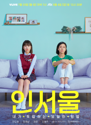 장영남과 민도희가 모녀로 캐스팅 ‘인서울’ 티저와 포스터 잇따라 공개