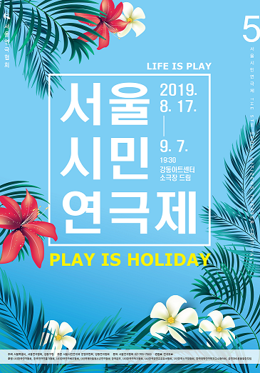 제5회 서울시민연극제, “인생은 연극이다, 연극은 휴가다!”