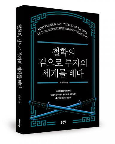 [신간] ‘철학의 검으로 투자의 세계를 베다’ 출간
