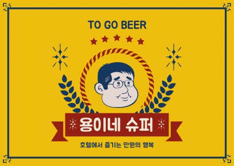 호텔 서울드래곤시티, 만원으로 즐기는 테이크아웃 맥주
