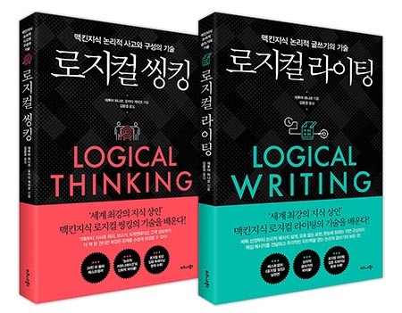 [신간] 맥킨지식 논리적 사고와 논리적 글쓰기의 기술