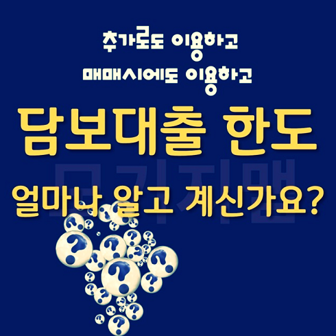 내집마련대출 한도 부족 시 아파트추가담보대출 한도 조건은?
