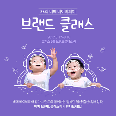 육아 노하우 총집합…베페, ‘브랜드클래스’ 연다