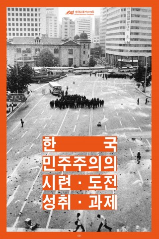 민주화운동기념사업회, ‘한국민주주의의 시련·도전·성취·과제’ 사진전 개최