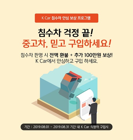 K Car(케이카), 여름 장마 후 침수차 안심 보상 서비스 실시