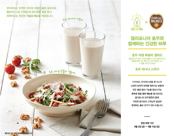 다인힐과 캘리포니아 호두 만나 맛과 영양까지!