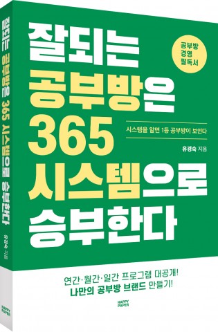 [신간] 공부방 경영 필독서 ‘잘되는 공부방은 365 시스템으로 승부한다’ 출간
