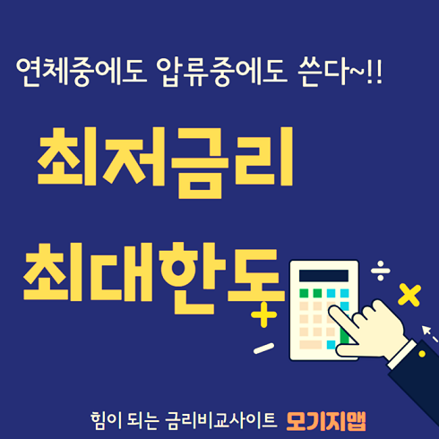 아파트후순위담보대출 조건, 저신용자 연체자 개인회생자 압류중에도 이용 가능한곳