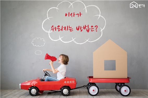 송파구포장이사 업체 똑똑하고! 간단하게! 비교견적 잘하는 방법