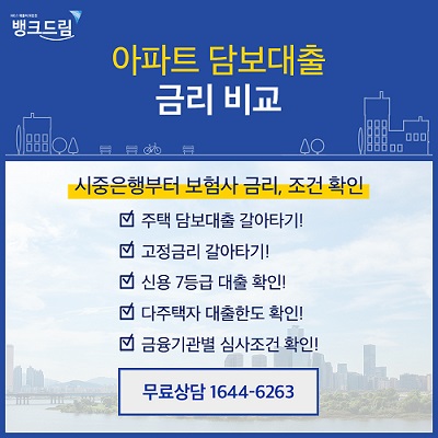 “2%대 주택담보대출고정금리 이자절감 갈아타기 조건”