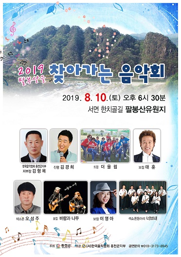 대한민국 명산, 홍천 팔봉산을 찾아가는 음악회 개최