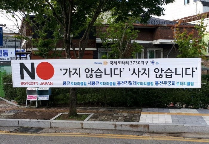 홍천, 3730지구 국제로타리클럽 ‘일본 경제보복 규탄’ 현수막 게첨