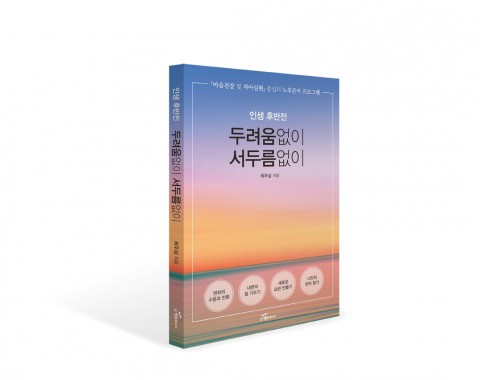 [신간] 최주섭 저자 ‘인생후반전 두려움 없이 서두름 없이’ 출판