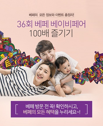 예비·초보 부모들을 위한 꿀팁, ‘베페 베이비페어’에서 득템하세요