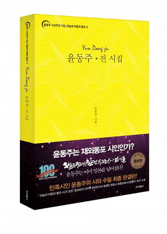 [신간] ‘윤동주 전 시집’ 출간